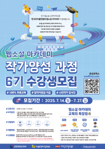 웹소설 아카데미 작가양성 과정 6기 수강생 모집 포스터