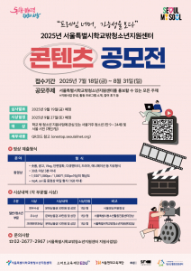 서울특별시학교밖청소년지원센터 ‘2025 콘텐츠 공모전 - 프레임 너머, 가능성을 보다’ 포스터