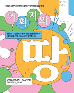 2025 YDP크리에이터 문화기획자 양성 과정 포스터