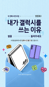 삼성전자가 ‘내가 갤럭시를 쓰는 이유’를 주제로 ‘별별레터 에피소드 2’ 소비자 사연을 모집한다