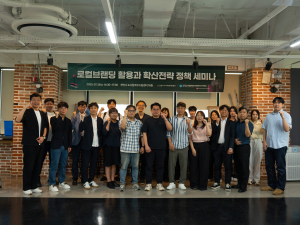 ‘로컬브랜딩 활용과 확산전략 정책세미나’의 참가자들이 단체 사진을 촬영하고 있다