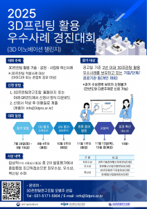 ‘2025 3D이노베이션 챌린지 경진대회’ 포스터