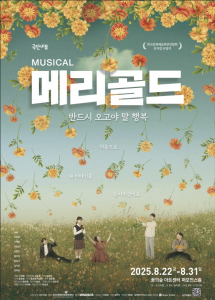 극단 비유 주최, 마인드SOS 협력, 한국생명존중희망재단 후원 뮤지컬 ‘메리골드’ 포스터