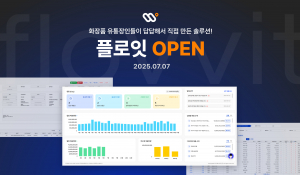 아이블소프트가 통합 업무 처리 플랫폼 ‘I.C.E AI+’를 화장품 유통 및 수출 업무 특화 솔루션 ‘플로잇(Flovvit)’으로 전면 리뉴얼하고 7월 7일 공식 재오픈한다