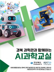 경북 과학관과 함께하는 AI 과학교실 포스터