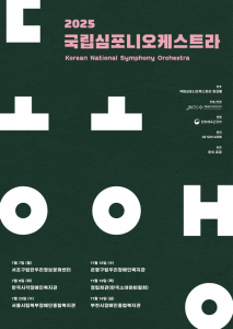 국립심포니오케스트라 사회공헌 음악회 ‘동행’ 포스터