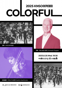KNSO아카데미 ‘컬러풀’ 공연 포스터