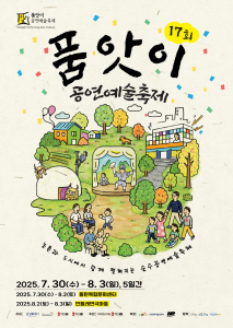 ‘제17회 품앗이 공연예술축제’가 7월 30일부터 5일간 민들레연극마을과 동탄복합문화센터에서 개최된다