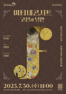 화성시문화관광재단 ‘마티네 콘서트 : 고전과 낭만’ 포스터