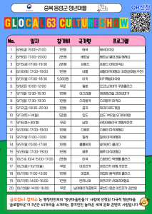 ‘글로컬63 컬쳐쇼’ 포스터