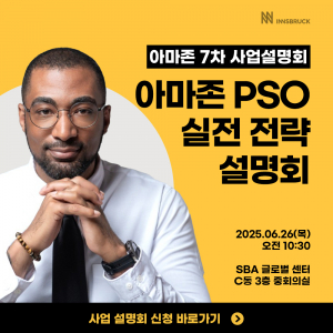 인스브룩크, 제7차 아마존 PSO 설명회 개최