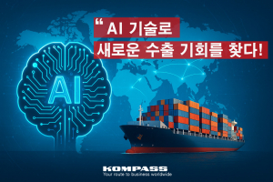 KOMPASS B2B AI 기술로 한국 중소기업의 해외 신규 판로 개척을 지원한다