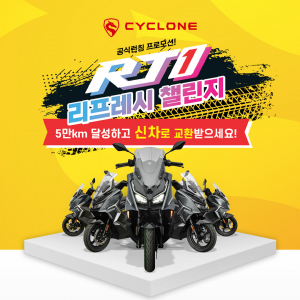 MBK모터스, 싸이클론 RT1 론칭 기념 ‘리프레시 챌린지’ 이벤트 실시… 5만km 달성하면 신차로 교환