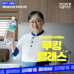 제주삼다수, 급식대가와 함께하는 쿠킹 클래스 모집 포스터