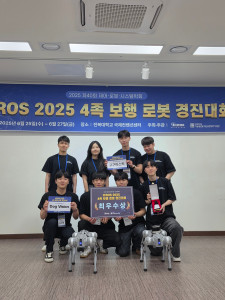 ‘ICROS 2025 4족보행로봇 경진대회’에서 한국공학대학교 DOG VISION팀이 최우수상을 수상했다