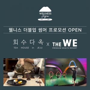 제주관광공사 인증 웰니스관광지인 회수다옥과 WE호텔제주가 여름 시즌 한정 컬래버 상품 ‘웰니스 더블업 썸머 프로모션’을 선보인다