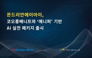 몬드리안에이아이, 코오롱베니트와 ‘예니퍼’ 기반 AI 실전 패키지 출시