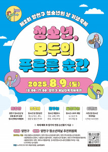 양천구 청소년의 날 기념축제 ‘청소년, 모두의 푸르른 순간’ 포스터