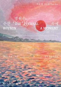 2025 Summer Project ‘허윤희: 영원은 순간 속에’ 포스터