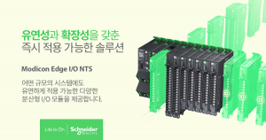 슈나이더 일렉트릭, 차세대 분산형 I/O 솔루션 ‘모디콘 엣지(Modicon Edge) I/O NTS’ 출시