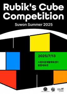 ‘수원 서머(Suwon Summer) 2025’ 큐브 대회 포스터