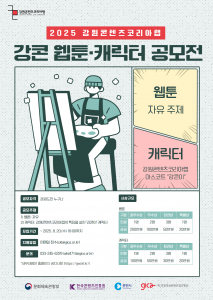 ‘2025년 강원콘텐츠코리아랩 웹툰·캐릭터 공모전’ 포스터