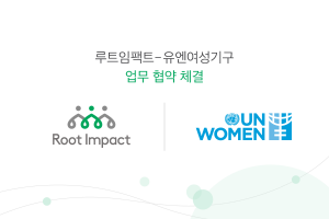 루트임팩트-유엔여성기구 성평등 실현 위한 업무 협약 체결