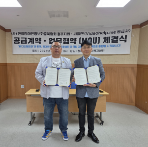 한국장애인정보화협회충북협회 청주지회(박춘섭 회장)와 ‘Videohelp.me’ 공급사 씨플랜(박기효 대표)이 업무 협약을 체결했다