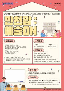 금천문화재단에서 진행하는 ‘만천팝: 예술온(ON)’ 홍보물