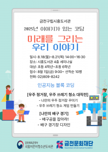 금천구립시흥도서관에서 운영하는 ‘2025년 이야기가 있는 코딩’ 프로그램