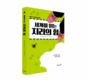 어디에나 있는 지리의 이해 ‘세계를 읽는 지리의 힘’ 표지