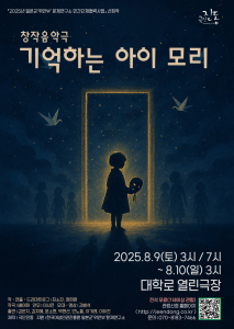 창작음악극 ‘기억하는 아이 모리’ 포스터
