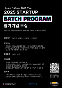 2025년 스타트업 배치 프로그램 창업기업 모집공고 포스터