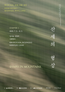 기획전시 Chapter 1. ‘산세의 형상(Shapes in Mountains)’ 포스터