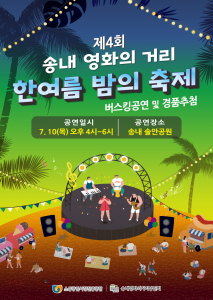 ‘2025년 4회 송내 영화의거리 한여름밤의 축제’ 포스터