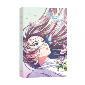 ‘드롭, 드롭, 드롭’, 설재인 지음, 슬로우리드 출판사, 216쪽, 1만5000원