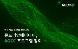 몬드리안에이아이, AGCC 프로그램 참여
