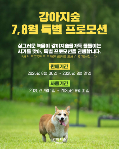 반려견을 위한 문화레저복합타운 강아지숲이 오는 8월 31일까지 7~8월 특별 프로모션을 진행한다