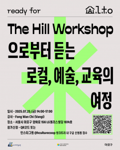‘The Hill Workshop으로부터 듣는 로컬, 예술, 교육의 여정’ 프로그램 포스터