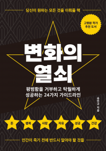 행복한 삶을 위한 구체적인 24가지 방법, 송민규 작가의 ‘변화의 열쇠’가 페스트북 추천 도서로 선정됐다