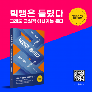 페스트북이 진정명 작가의 과학 교양서 ‘빅뱅은 틀렸다’를 추천 도서로 선정했다