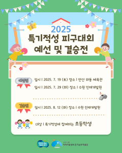 ‘2025 특기적성교육강사지원사업 피구대회’ 안내 포스터