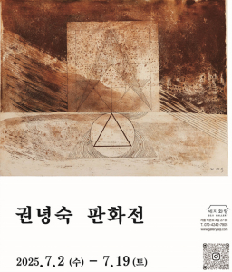 원로 판화 작가 권녕숙 초대 개인전 포스터