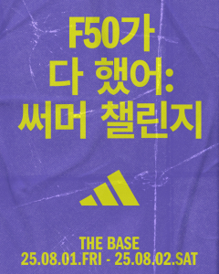 아디다스가 F50 ‘레디언트 블레이즈’ 출시를 기념해 소비자들이 직접 F50를 신고 다양한 챌린지에 도전하는 ‘F50가 다 했어: 써머 챌린지’를 개최한다(사진 제공=아디다스코리아)