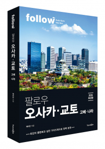트래블라이크 ‘팔로우 오사카·교토’ 표지