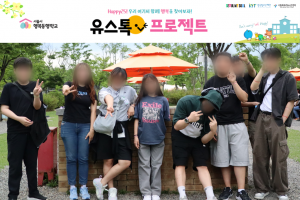 시립목동청소년센터 ‘유스톡 프로젝트’에 참여한 청소년들이 야외활동을 함께하며 즐거운 시간을 보내고 있다
