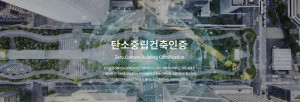 탄소중립건축인증, 인증 심사 과정까지 ‘탄소중립’ 실현