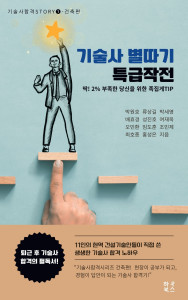 ‘기술사 별따기 특급작전’ 표지