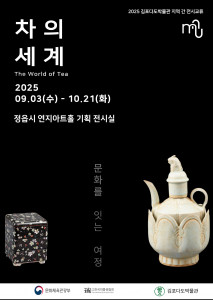김포다도박물관 개관 25주년 특별기획전 ‘차의 세계, 문화를 잇는 여정’이 9월 3일(수)부터 10월 21일(화)까지 정읍 연지아트홀에서 개최된다. 김포다도박물관은 이 전시를 통해 과거와 현재, 서로 다른 지역을 잇는 소중한 다리 하나를 놓고자 한다