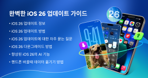 아이마이폰이 iOS 26 정식 출시 앞두고 아이폰의 안정적 업데이트/다운그레이드 가능한 스마트 솔루션 ‘픽스포(Fixppo)’를 공개했다
